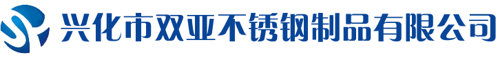 興化市雙亞不銹鋼制品有限公司